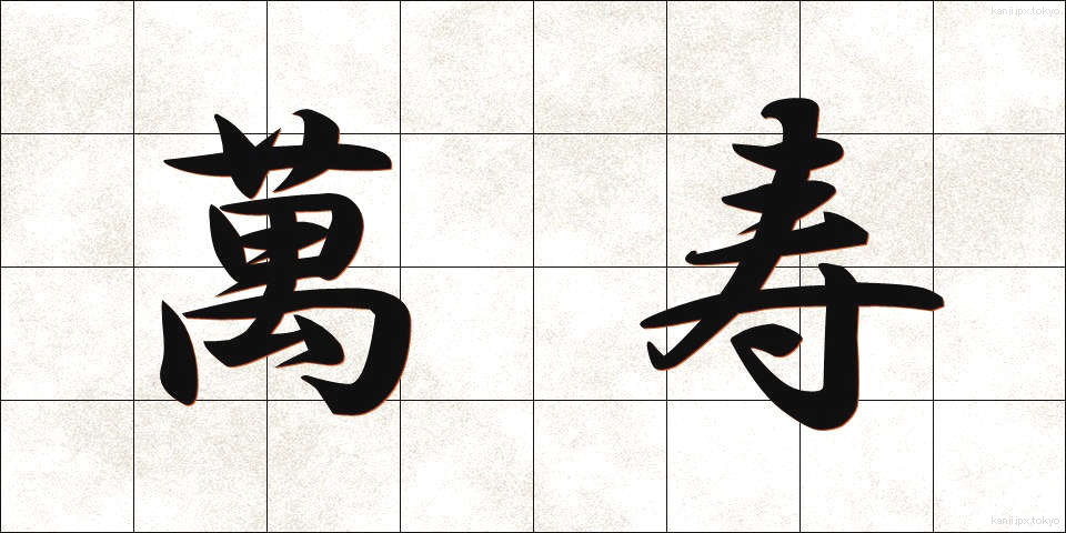萬寿 (ばんじゅ)