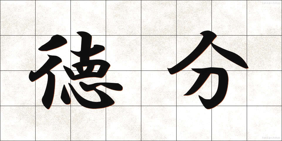 徳分 (とくぶん)