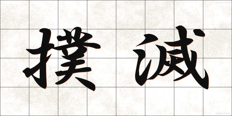 撲滅 (ぼくめつ)
