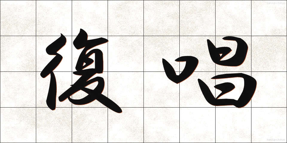 復唱 (ふくしょう)