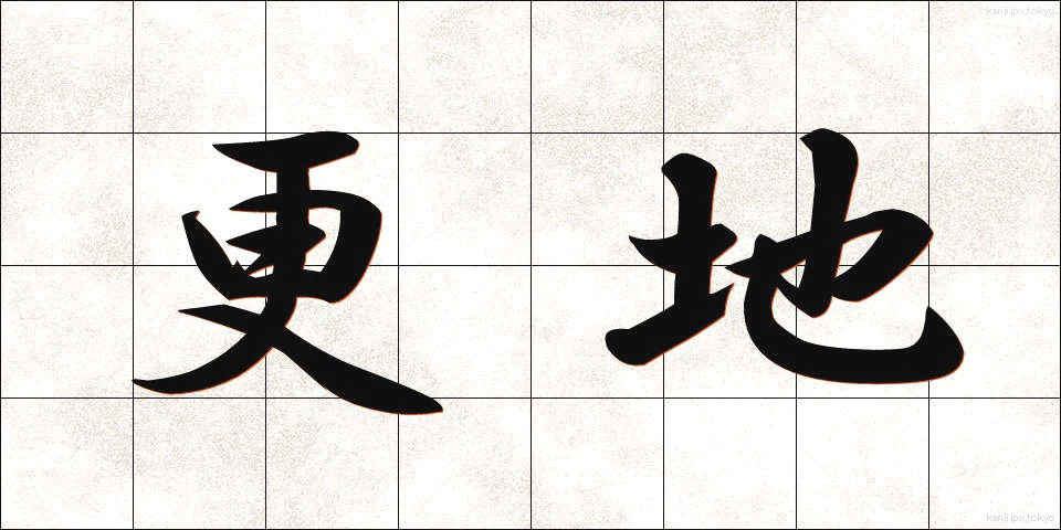 更地 (さらち)