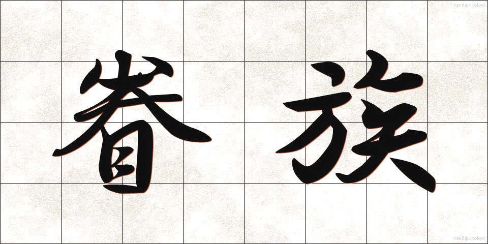 眷族 (けんぞく)