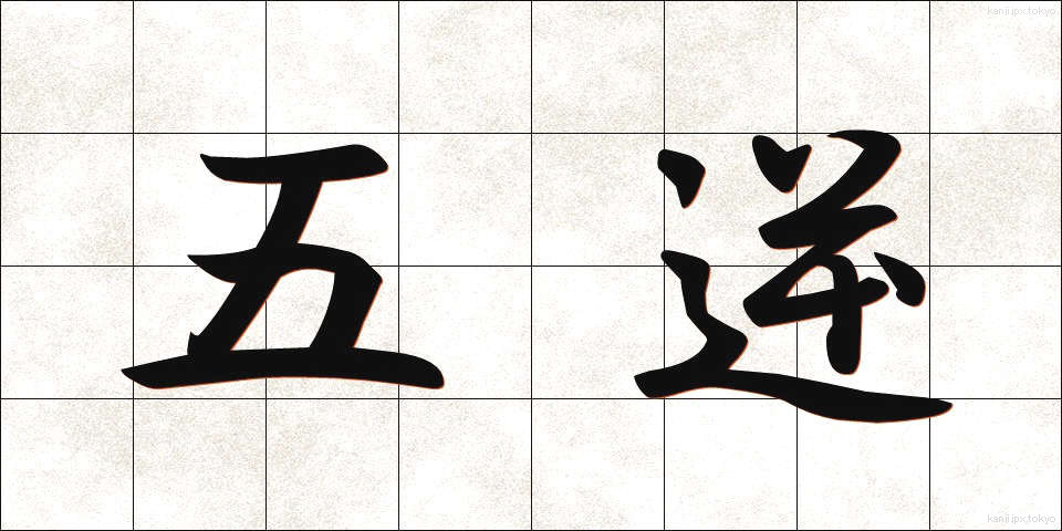 五逆 (ごぎゃく)
