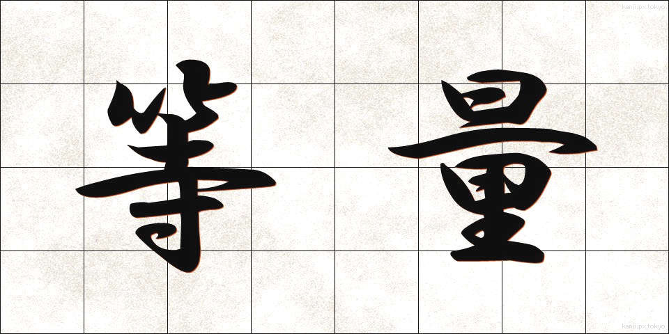 等量 (とうりょう)