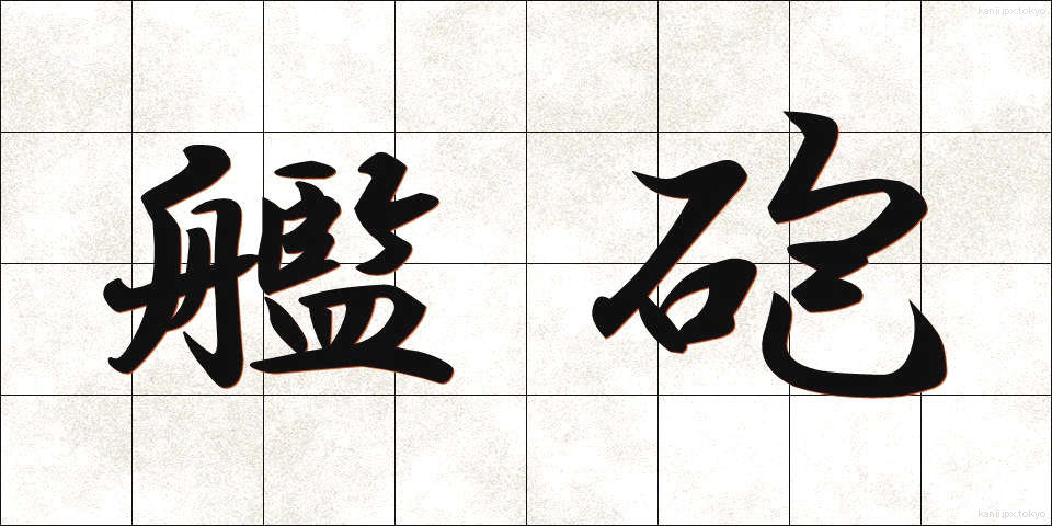 艦砲 (かんほう)