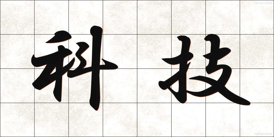 科技 (かぎ)