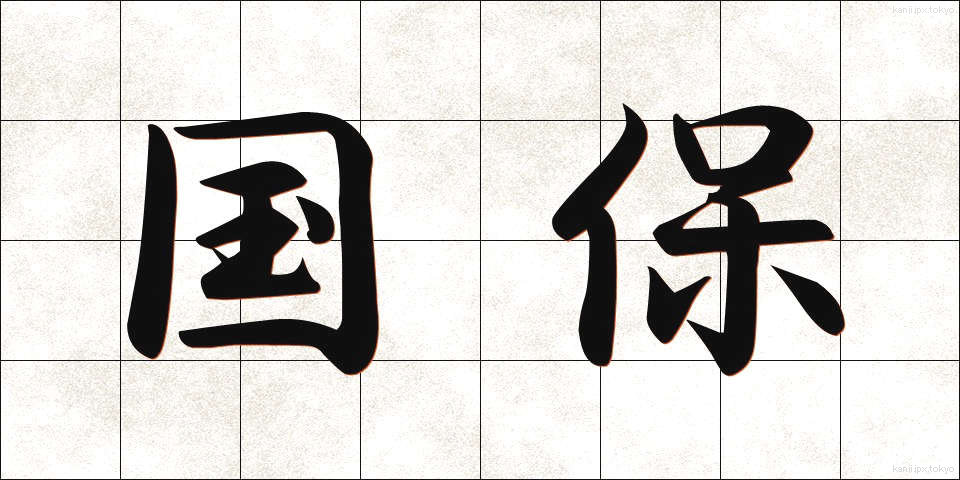 国保 (こくほ)