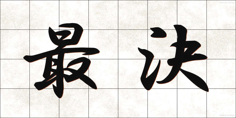 最決 (さいけつ)