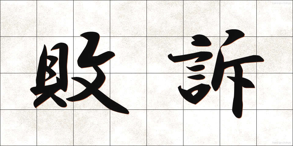 敗訴 (はいそ)