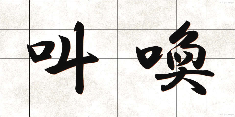 叫喚 (きょうかん)