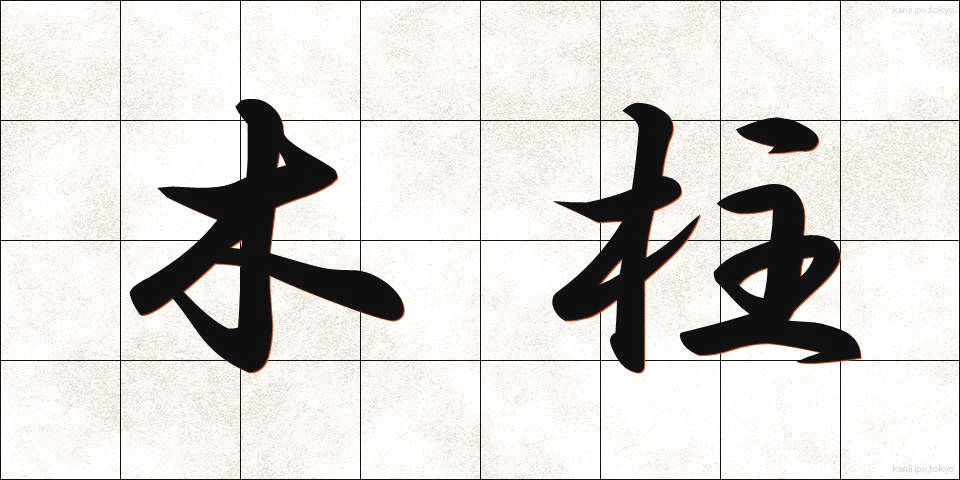 木柱 (もくちゅう)
