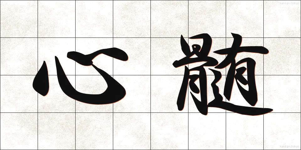 心髄 (しんずい)