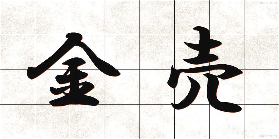 金売 (かなうり)