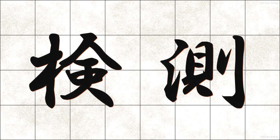 検測 (けんそく)