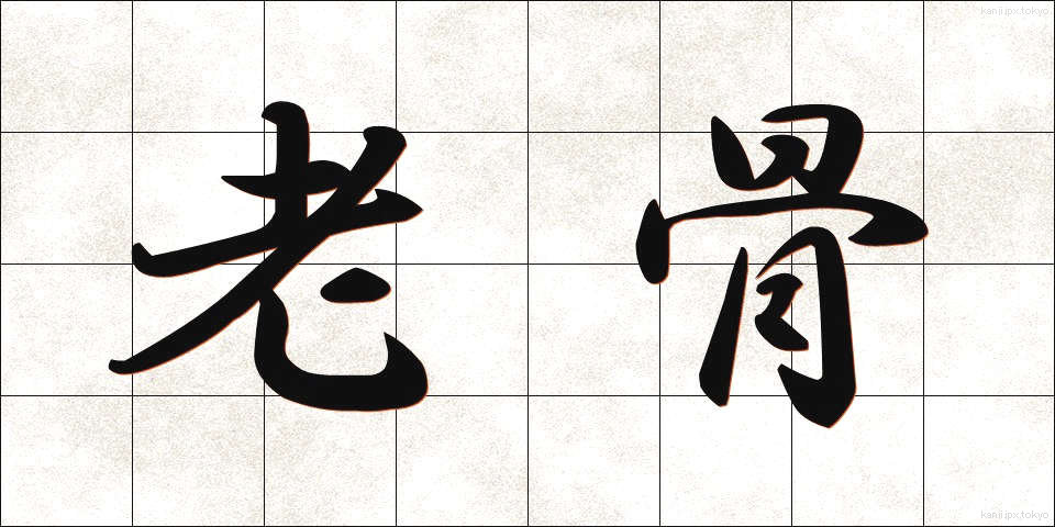 老骨 (ろうこつ)