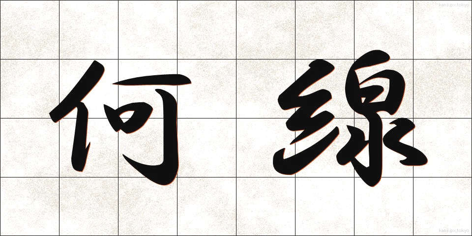 何線 (なんせん)