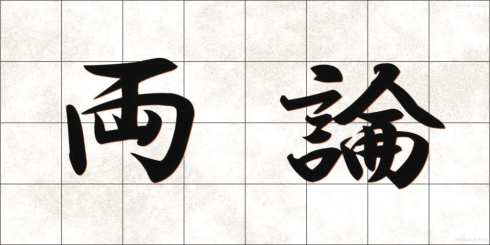 両論 (りょうろん)