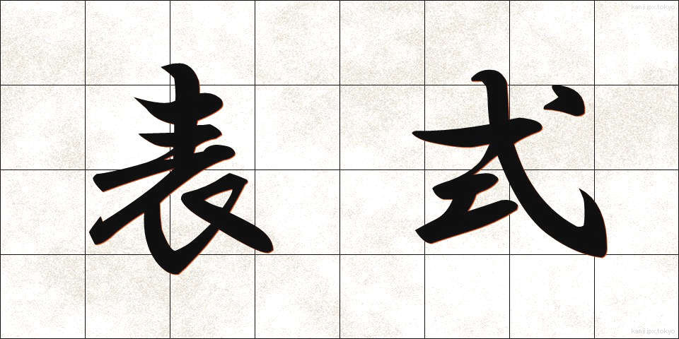 表式 (ひょうしき)