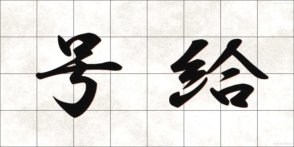 号給 (ごうきゅう)