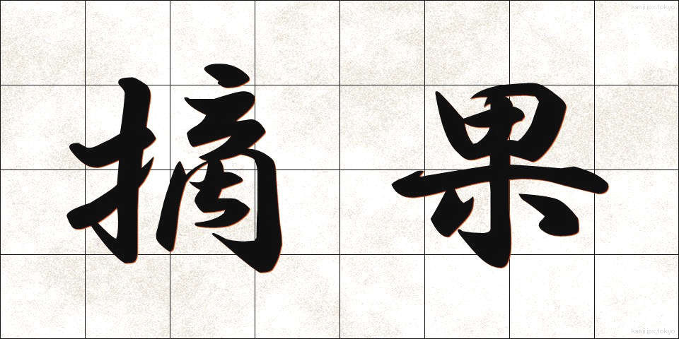 摘果 (てきか)