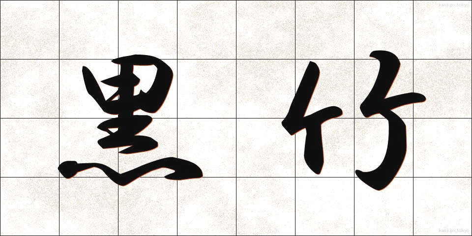 黒竹 (くろたけ)