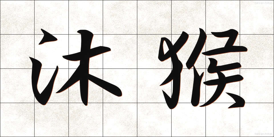 沐猴 (もっこう)