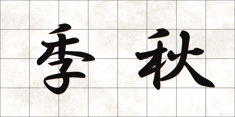 季秋 (きしゅう)
