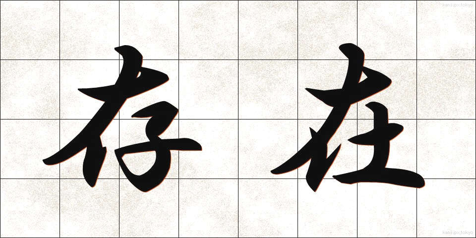 存在 (そんざい)