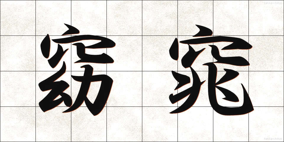 窈窕 (ようちょう)