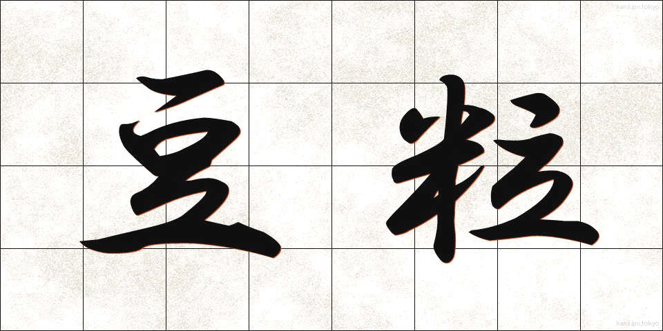豆粒 (まめつぶ)