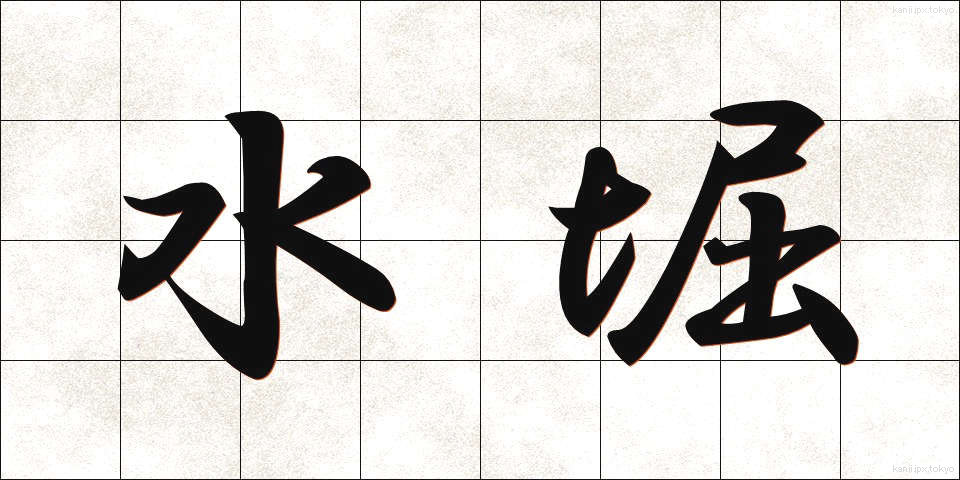 水堀 (みずぼり)