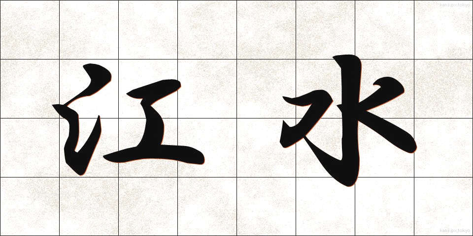 江水 (こうすい)