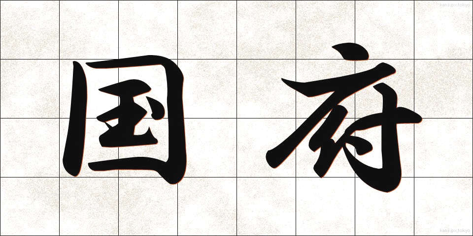国府 (こくふ)