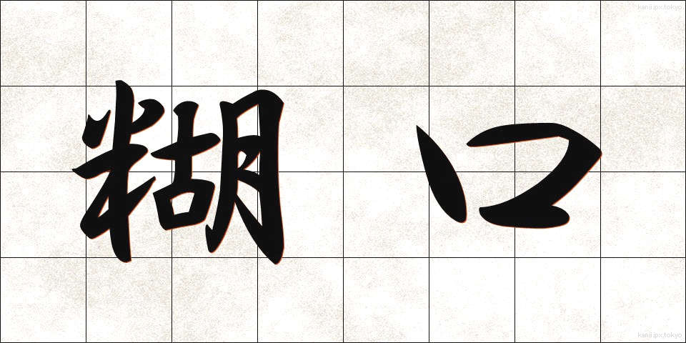 糊口 (ここう)