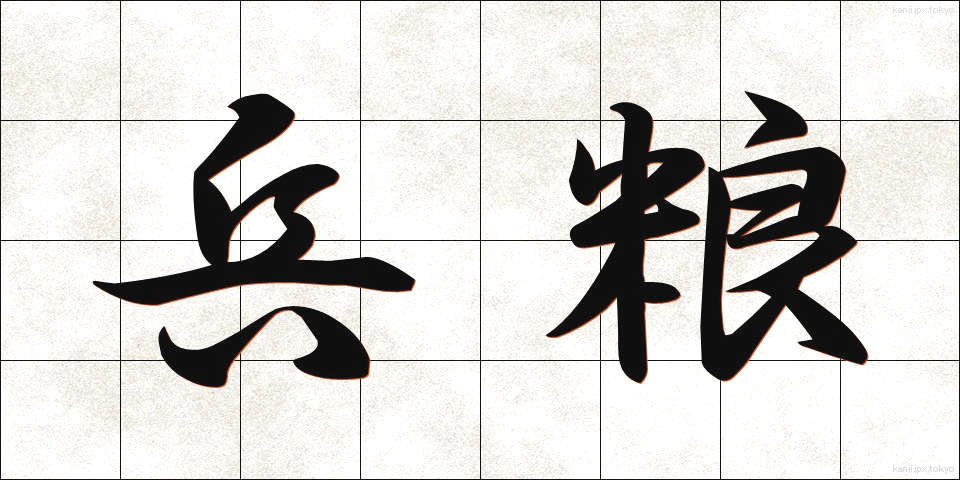 兵粮 (ひょうろう)