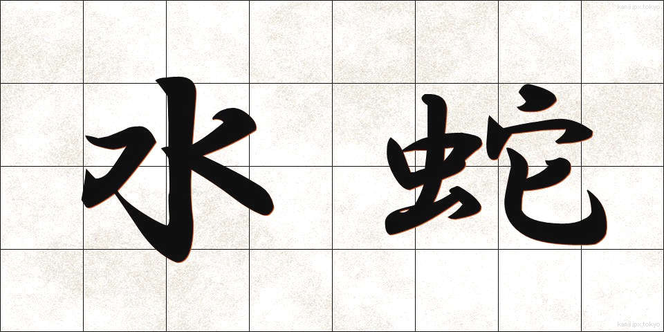 水蛇 (みずへび)