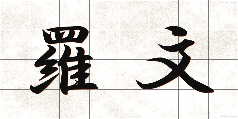 羅文 (らぶん)