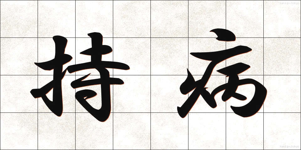 持病 (じびょう)