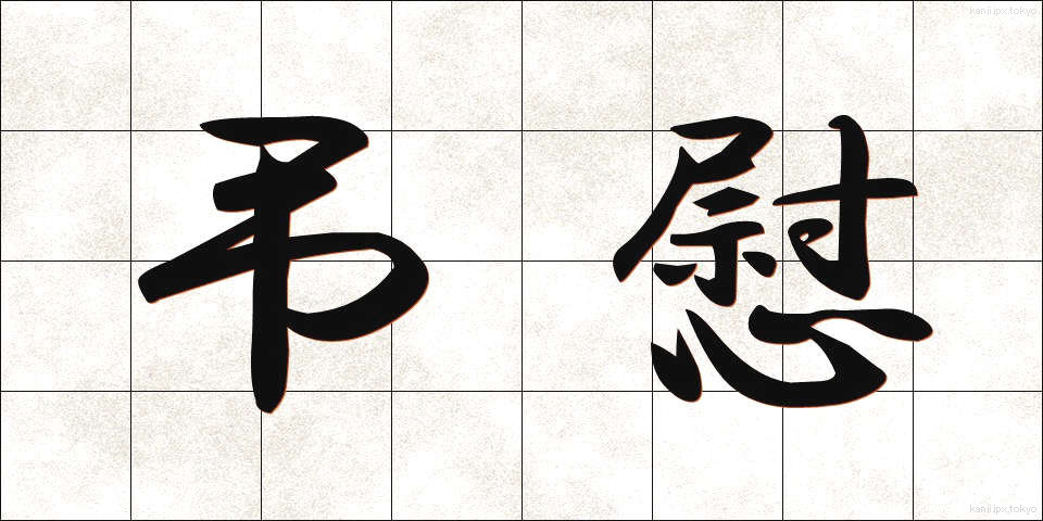 弔慰 (ちょうい)