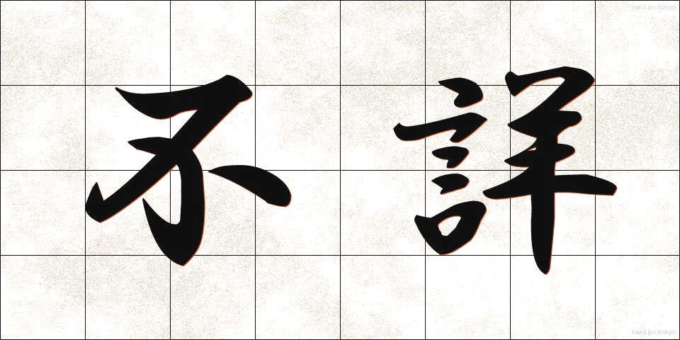 不詳 (ふしょう)