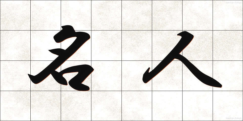 名人 (めいじん)