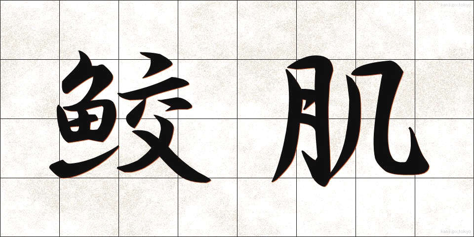 鮫肌 (さめはだ)