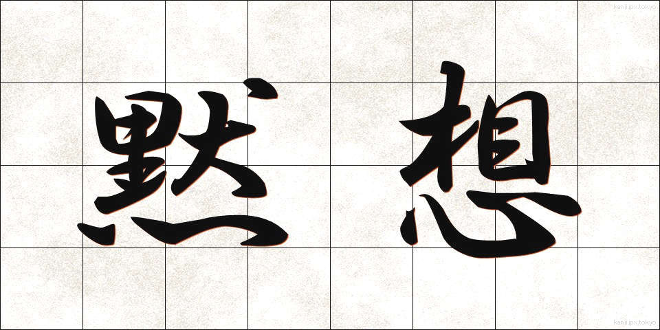 黙想 (もくそう)