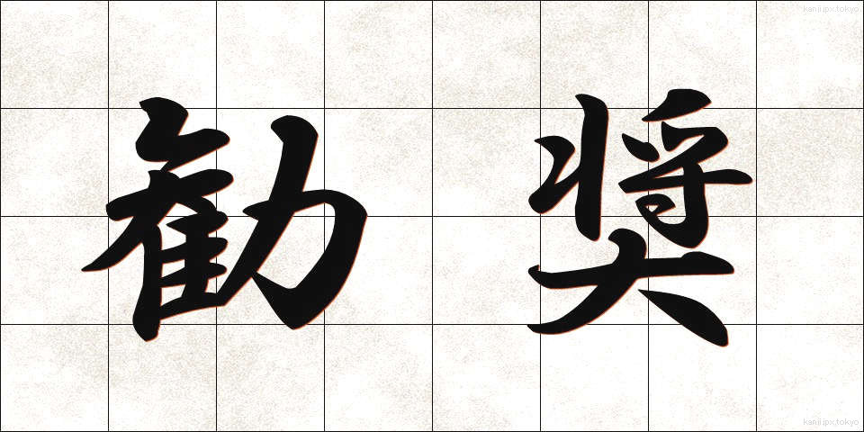 勧奨 (かんしょう)