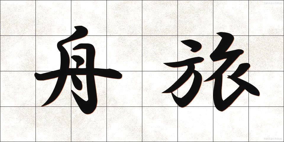 舟旅 (ふなたび)