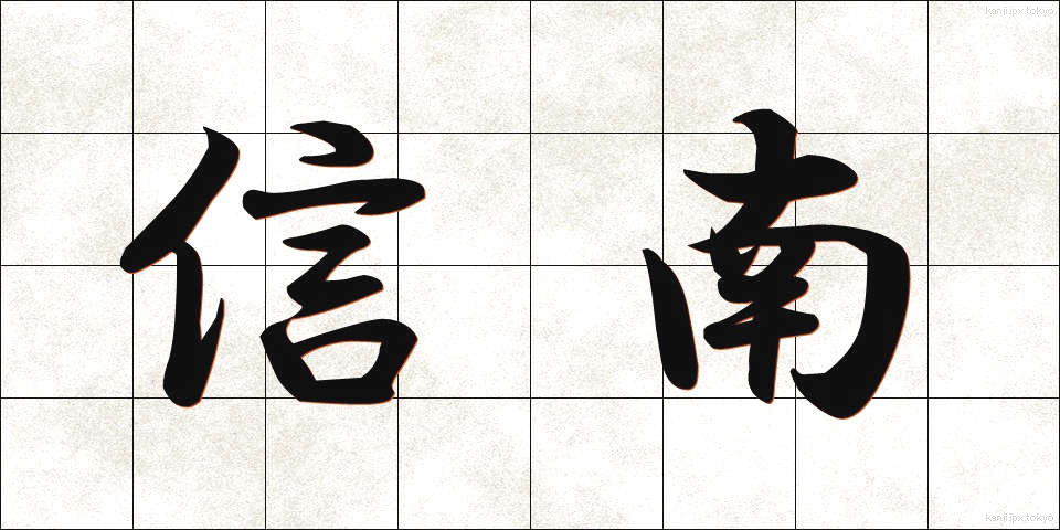 信南 (しんなん)
