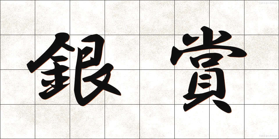 銀賞 (ぎんしょう)