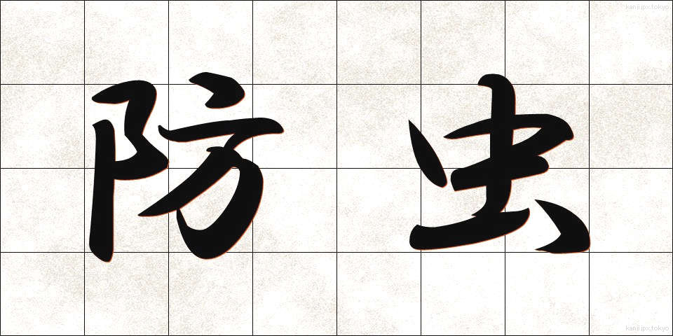 防虫 (ぼうちゅう)
