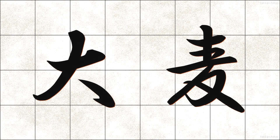 大麦 (おおむぎ)