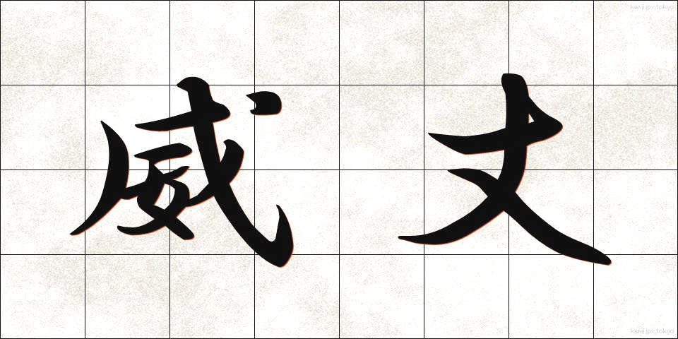 威丈 (いたけ)